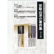世取山洋介著作集 全３巻 [全集叢書]