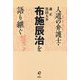 人道の弁護士・布施辰治を語り継ぐ [単行本]