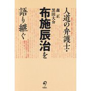 人道の弁護士・布施辰治を語り継ぐ [単行本]