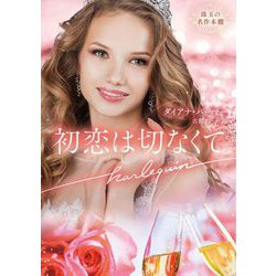 初恋は切なくて(ハーレクイン文庫―珠玉の名作本棚) [文庫]