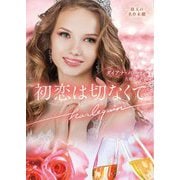初恋は切なくて(ハーレクイン文庫―珠玉の名作本棚) [文庫]