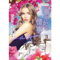 華やかな情事(ハーレクイン文庫―珠玉の名作本棚) [文庫]