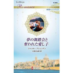 夢の舞踏会と奪われた愛し子(ハーレクイン・ロマンス―純潔のシンデレラ) [新書]