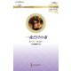 一夜だけの妻(ハーレクイン・ロマンス―伝説の名作選) [新書]
