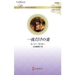 一夜だけの妻(ハーレクイン・ロマンス―伝説の名作選) [新書]