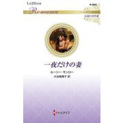 一夜だけの妻(ハーレクイン・ロマンス―伝説の名作選) [新書]