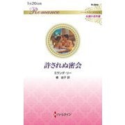 許されぬ密会(ハーレクイン・ロマンス―伝説の名作選) [新書]
