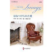 はねつけられた愛(ハーレクイン・イマージュ―至福の名作選) [新書]
