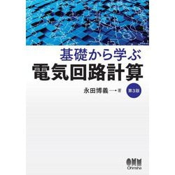 基礎から学ぶ電気回路計算 第3版 [単行本]