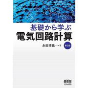 基礎から学ぶ電気回路計算 第3版 [単行本]