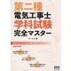 第二種電気工事士学科試験完全マスター [単行本]