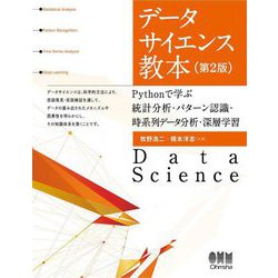 データサイエンス教本―Pythonで学ぶ統計分析・パターン認識・時系列データ分析・深層学習 第2版 [単行本]