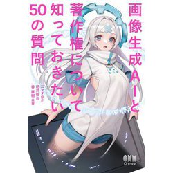 画像生成AIと著作権について知っておきたい50の質問 [単行本]
