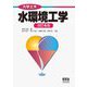 水環境工学 改訂4版 (大学土木) [単行本]