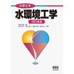 水環境工学 改訂4版 (大学土木) [単行本]