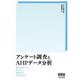 アンケート調査とAHPデータ分析―単純集計では見えない消費者の本音を探る [単行本]