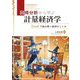 回帰分析から学ぶ計量経済学―Excelで読み解く経済のしくみ [単行本]