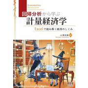回帰分析から学ぶ計量経済学―Excelで読み解く経済のしくみ [単行本]