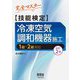 完全マスター技能検定冷凍空気調和機器施工―1級+2級対応 改訂2版 [単行本]