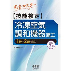 完全マスター技能検定冷凍空気調和機器施工―1級+2級対応 改訂2版 [単行本]