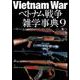 ベトナム戦争雑学事典<9>(ワールドムック<1308>) [ムックその他]