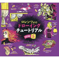 ロレンツォのドローイングチュートリアル〈VOLUME5〉 [単行本]
