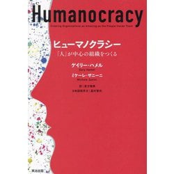 ヒューマノクラシー―「人」が中心の組織をつくる [単行本]