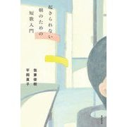 起きられない朝のための短歌入門 [単行本]