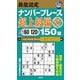 段位認定ナンバープレース超上級編150題〈27〉―目標タイム60～120分 [単行本]