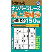 段位認定ナンバープレース超上級編150題〈27〉―目標タイム60～120分 [単行本]