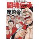 玉袋筋太郎の闘魂伝承座談会 [単行本]