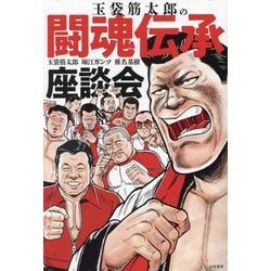 ヨドバシ.com - 玉袋筋太郎の闘魂伝承座談会 [単行本] 通販【全品無料配達】