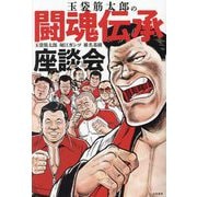 玉袋筋太郎の闘魂伝承座談会 [単行本]
