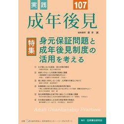 実践　成年後見　No.107 [単行本]