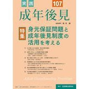 実践　成年後見　No.107 [単行本]