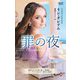 罪の夜(ハーレクイン・プレゼンツ―作家シリーズ 別冊) [新書]