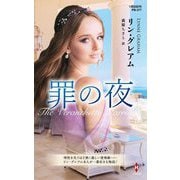 罪の夜(ハーレクイン・プレゼンツ―作家シリーズ 別冊) [新書]
