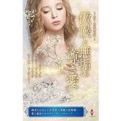 傲慢と無垢の尊き愛(スター作家傑作選) [新書]