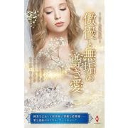 傲慢と無垢の尊き愛(スター作家傑作選) [新書]