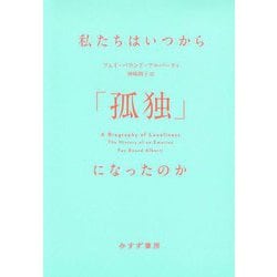 私たちはいつから「孤独」になったのか [単行本]