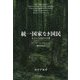 統一国家なき国民―もう一つのドイツ史 [単行本]