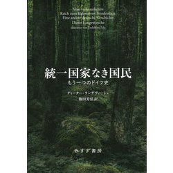 統一国家なき国民―もう一つのドイツ史 [単行本]