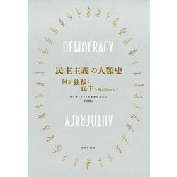 民主主義の人類史―何が独裁と民主を分けるのか? [単行本]