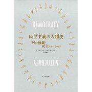 民主主義の人類史―何が独裁と民主を分けるのか? [単行本]