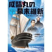 咸臨丸の幕末維新―太平洋をわたる船の挑戦(江戸幕府と7つの事件簿〈7〉) [全集叢書]
