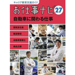 お仕事ナビ〈27〉自動車に関わる仕事―キャリア教育支援ガイド [全集叢書]