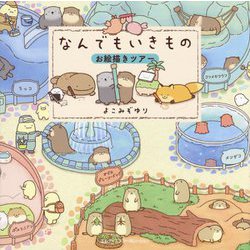 なんでもいきものお絵描きツアー [単行本]