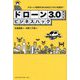 ドローン3.0時代のビジネスハック―ドローンを制するものはビジネスを制す! [単行本]