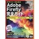 デザイナーのためのAdobe Firefly完全ガイド―Photoshop+Illustrator+Web [単行本]