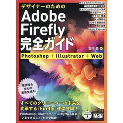 デザイナーのためのAdobe Firefly完全ガイド―Photoshop+Illustrator+Web [単行本]